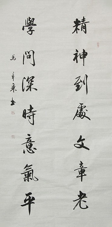 中国书法家协会会员 北京画院特聘书法家 马章乘