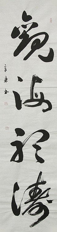 中国书法家协会会员 北京画院特聘书法家 马章乘