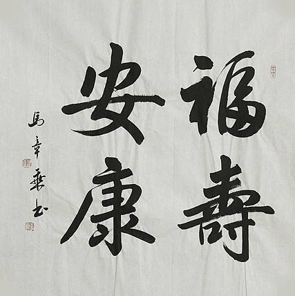 中国书法家协会会员 北京画院特聘书法家 马章乘