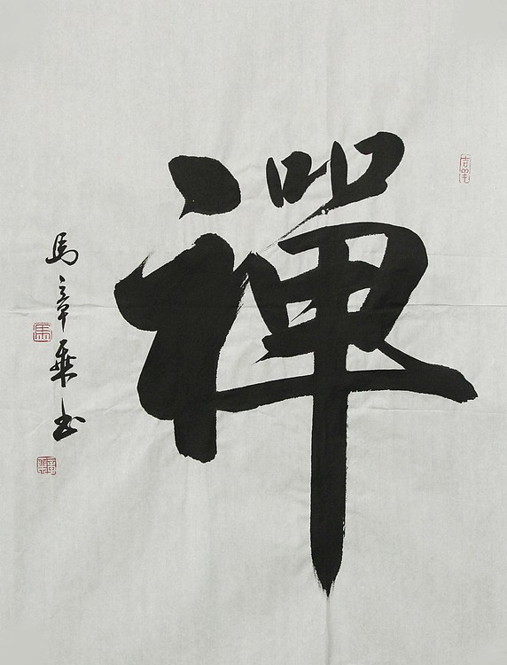 中国书法家协会会员 北京画院特聘书法家 马章乘