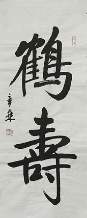 中国书法家协会会员 北京画院特聘书法家 马章乘