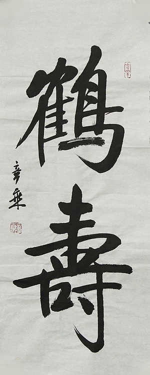 中国书法家协会会员 北京画院特聘书法家 马章乘