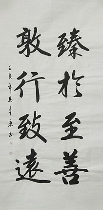 中国书法家协会会员 北京画院特聘书法家 马章乘