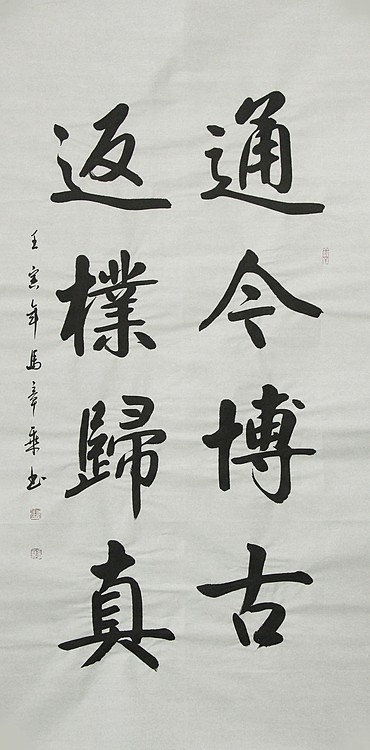 中国书法家协会会员 北京画院特聘书法家 马章乘