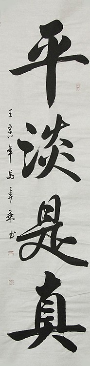 中国书法家协会会员 北京画院特聘书法家 马章乘