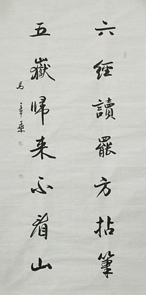 中国书法家协会会员 北京画院特聘书法家 马章乘