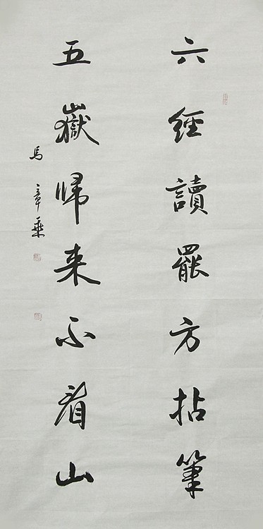 中国书法家协会会员 北京画院特聘书法家 马章乘
