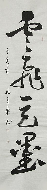 中国书法家协会会员 北京画院特聘书法家 马章乘