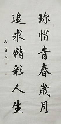 中国书法家协会会员 北京画院特聘书法家 马章乘