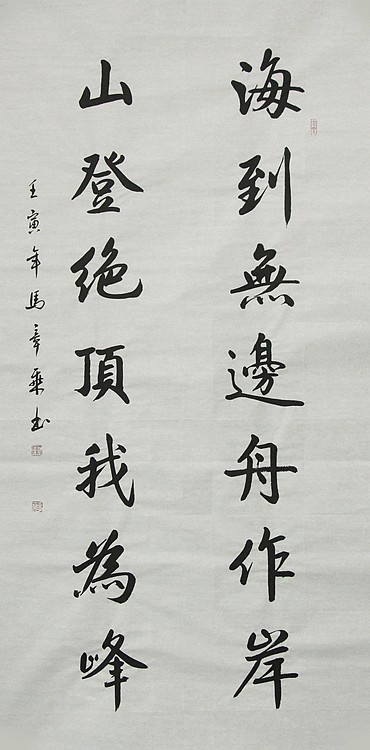 中国书法家协会会员 北京画院特聘书法家 马章乘