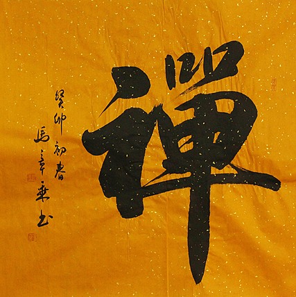 中国书法家协会会员 北京画院特聘书法家 马章乘