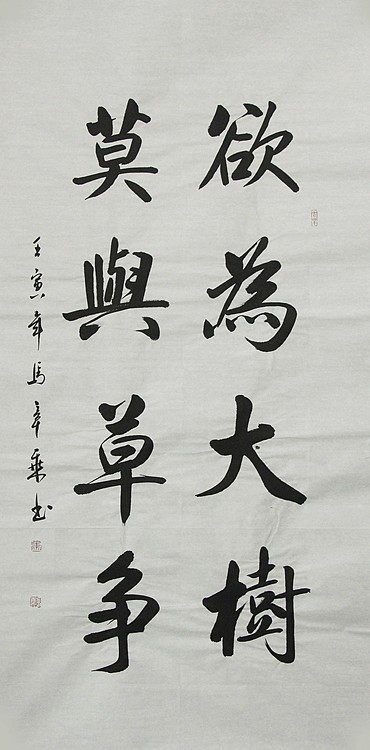 中国书法家协会会员 北京画院特聘书法家 马章乘