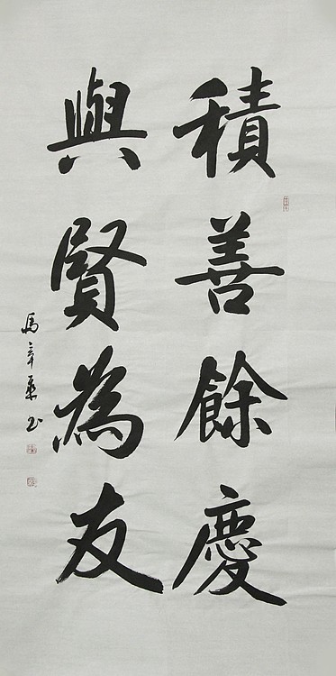中国书法家协会会员 北京画院特聘书法家 马章乘
