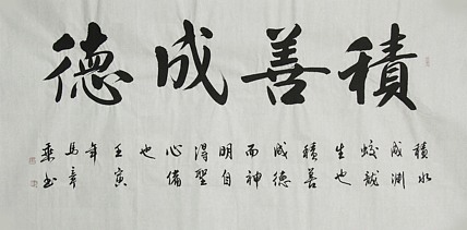 中国书法家协会会员 北京画院特聘书法家 马章乘
