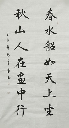 中国书法家协会会员 北京画院特聘书法家 马章乘