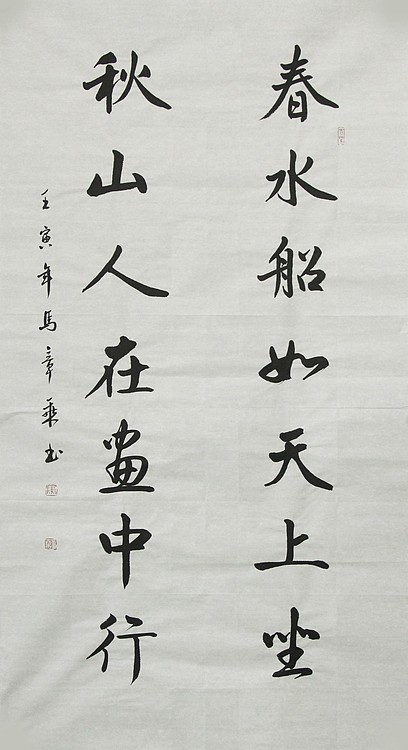 中国书法家协会会员 北京画院特聘书法家 马章乘