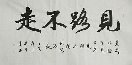 中国书法家协会会员 北京画院特聘书法家 马章乘