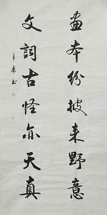 中国书法家协会会员 北京画院特聘书法家 马章乘