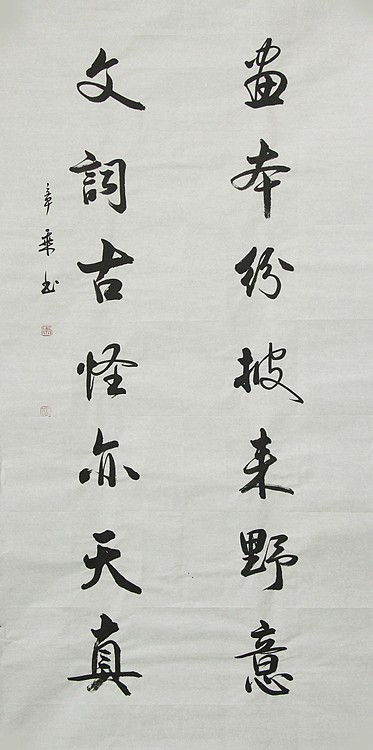 中国书法家协会会员 北京画院特聘书法家 马章乘
