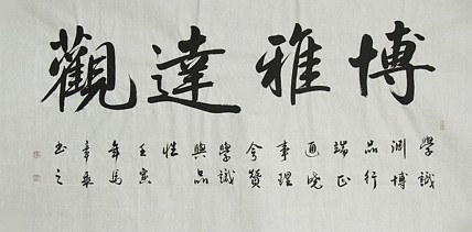 中国书法家协会会员 北京画院特聘书法家 马章乘