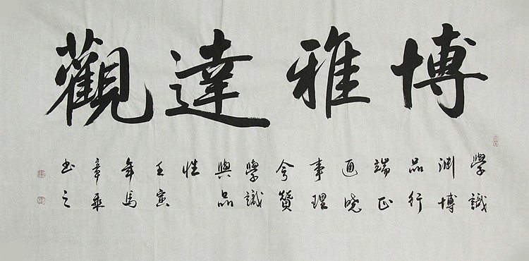 中国书法家协会会员 北京画院特聘书法家 马章乘