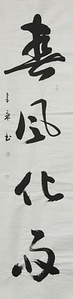 中国书法家协会会员 北京画院特聘书法家 马章乘