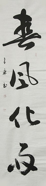 中国书法家协会会员 北京画院特聘书法家 马章乘