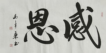 中国书法家协会会员 北京画院特聘书法家 马章乘