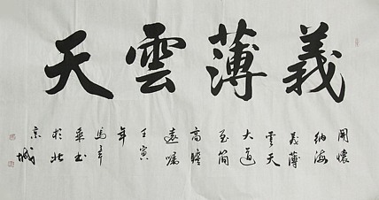 中国书法家协会会员 北京画院特聘书法家 马章乘