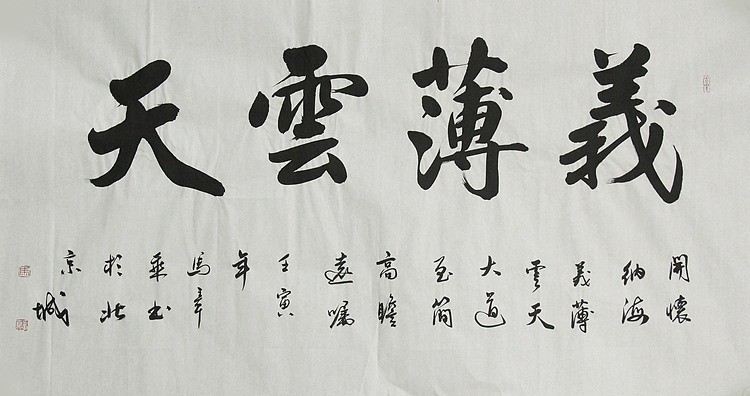 中国书法家协会会员 北京画院特聘书法家 马章乘