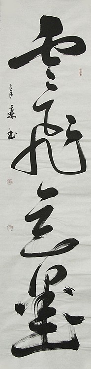 中国书法家协会会员 北京画院特聘书法家 马章乘