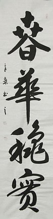 中国书法家协会会员 北京画院特聘书法家 马章乘