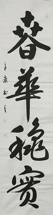 中国书法家协会会员 北京画院特聘书法家 马章乘