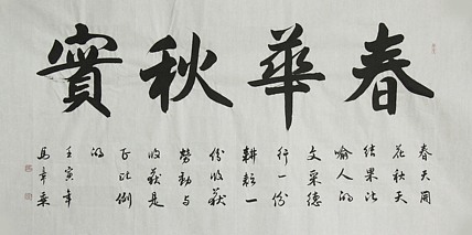 中国书法家协会会员 北京画院特聘书法家 马章乘