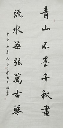中国书法家协会会员 北京画院特聘书法家 马章乘