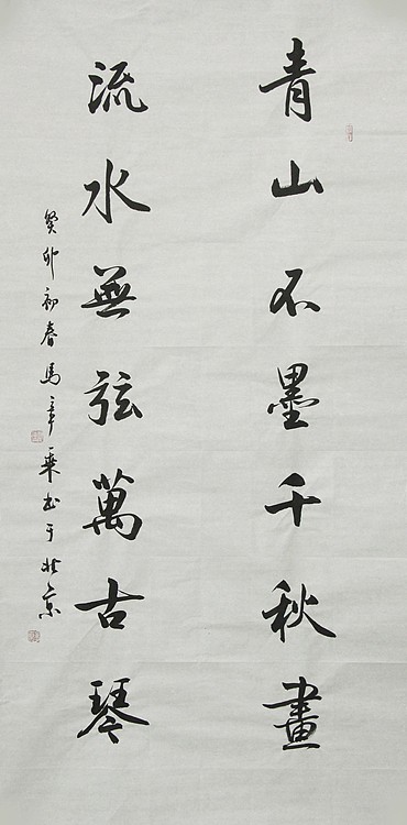 中国书法家协会会员 北京画院特聘书法家 马章乘