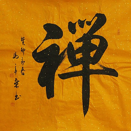 中国书法家协会会员 北京画院特聘书法家 马章乘