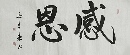 中国书法家协会会员 北京画院特聘书法家 马章乘