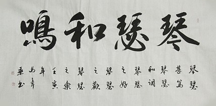 中国书法家协会会员 北京画院特聘书法家 马章乘