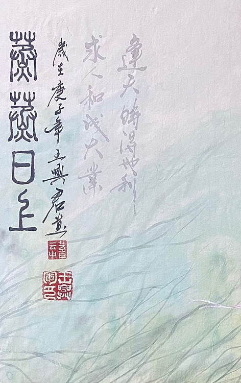 云中艺吉 蒸蒸日上王兴君作品