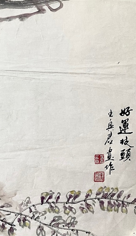 云中艺吉 好运枝颈王兴君作品