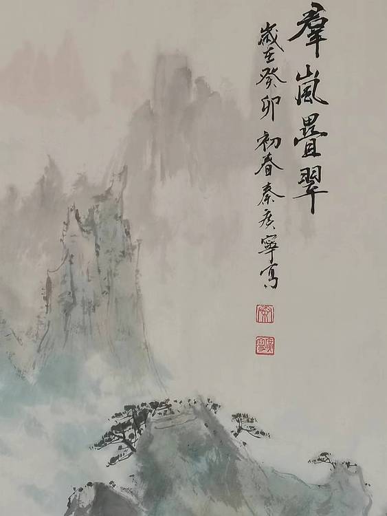 秦广宁 群嵐叠翠