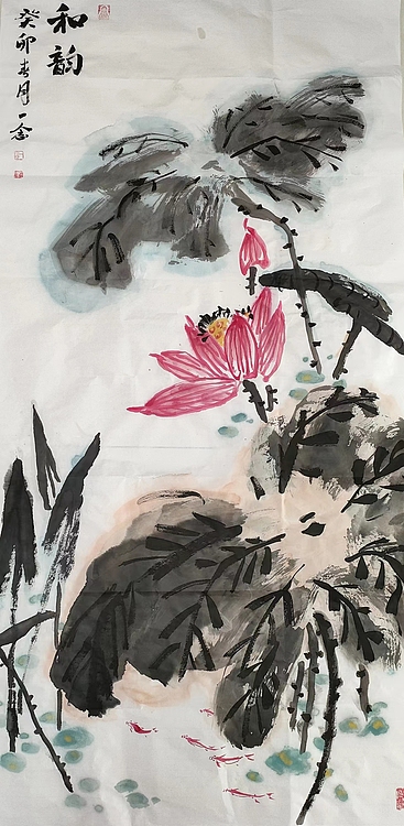 职业书画家 一念 和韵
