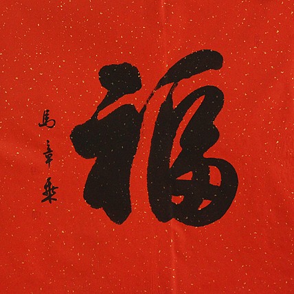 中国书法家协会会员 北京画院特聘书法家 马章乘