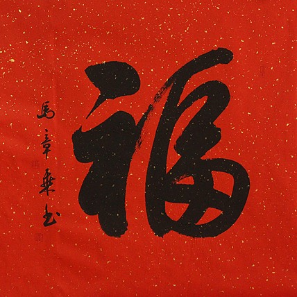 中国书法家协会会员 北京画院特聘书法家 马章乘