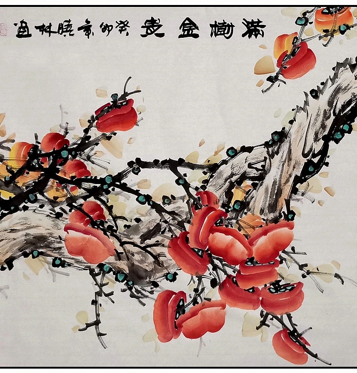 高晓林 （4026）国家一级美术师， 江苏省美协会员《满树金贵》