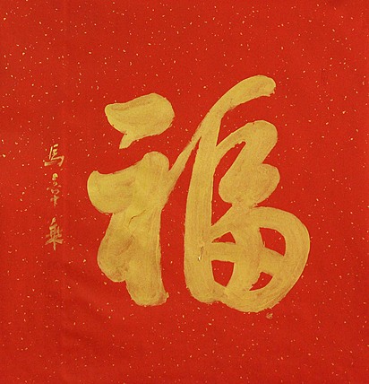 中国书法家协会会员 北京画院特聘书法家 马章乘