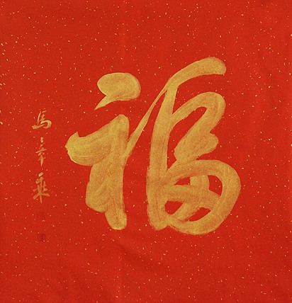 中国书法家协会会员 北京画院特聘书法家 马章乘