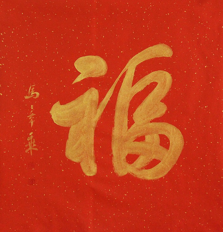 中国书法家协会会员 北京画院特聘书法家 马章乘