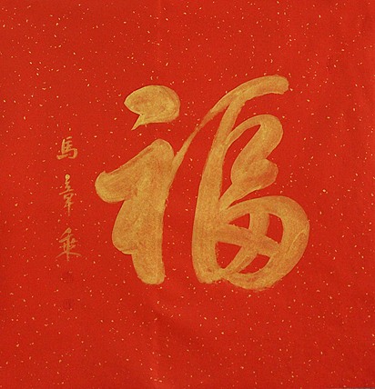 中国书法家协会会员 北京画院特聘书法家 马章乘